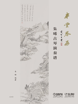 cover image of 半堂琴存